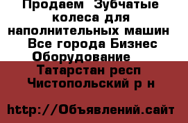 Продаем  Зубчатые колеса для наполнительных машин.  - Все города Бизнес » Оборудование   . Татарстан респ.,Чистопольский р-н